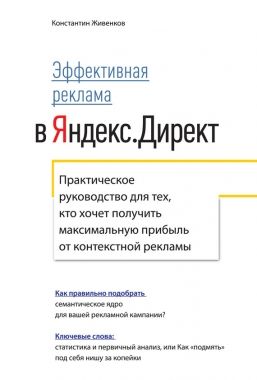 Эффективная реклама в Яндекс.Директ. Практическое руководство для тех, кто хочет получить максимальную прибыль от контекстной рекламы. Cкачать книгу бесплатно
